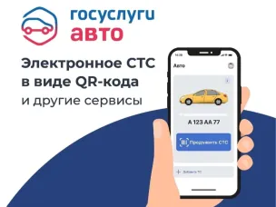 "Госуслуги Авто" - это электронные документы и сервисы для автовладельцев