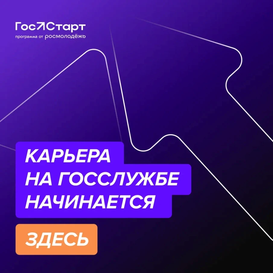 Федеральный этап стажировок в рамках направления «ГосСтарт.Стажировки»