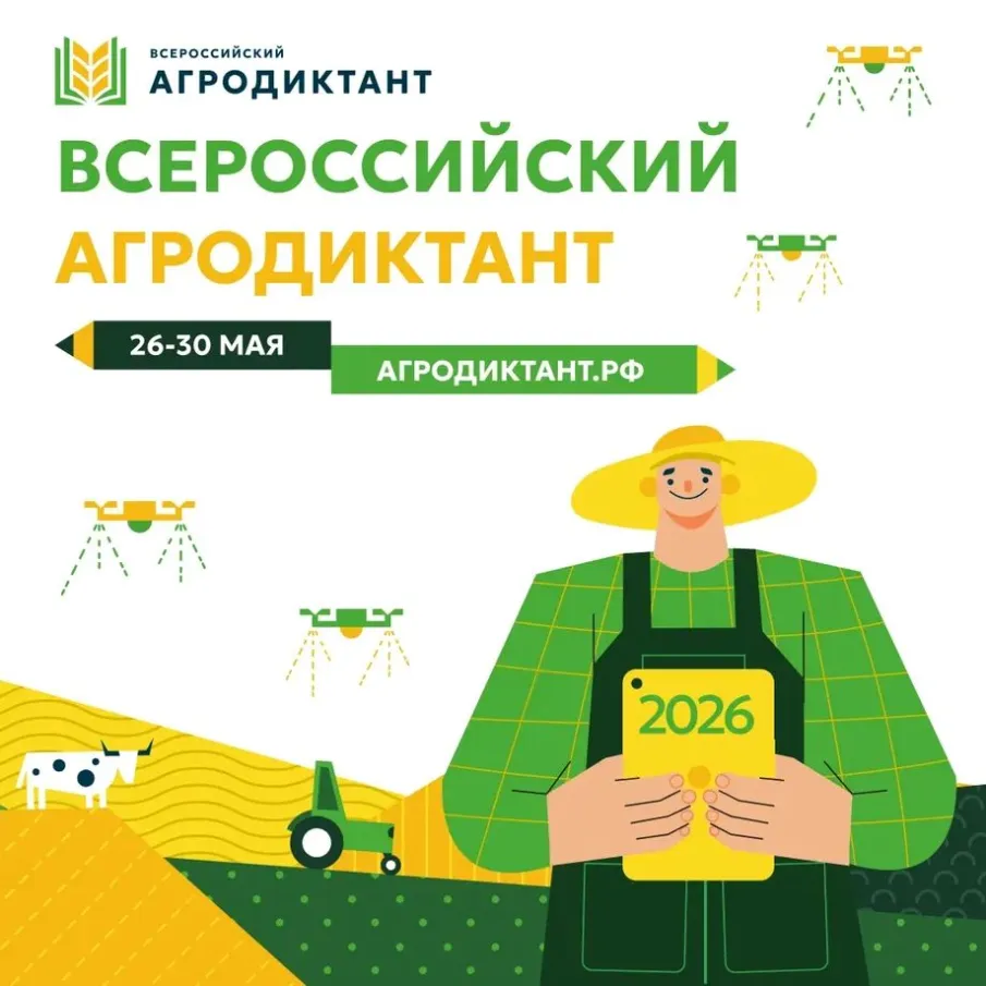 В  мае пройдет Всероссийский аграрный диктант — 2026