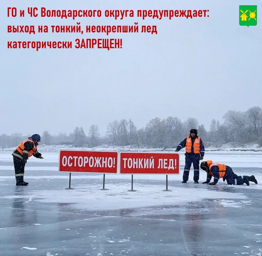 Отдел ГО и ЧС Володарского округа предупреждает: выход на тонкий, неокрепший лёд категорически ЗАПРЕЩЕН!
