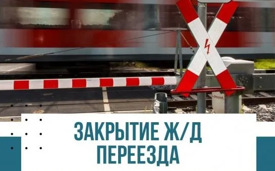 Закрытие ж\д переезда  376 км перегона Ильино-Сейма