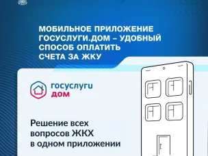 Сервис «Госуслуги.Дом» позволяет собственникам квартир в многоквартирных домах оплачивать счета всех поставщиков услуг в одном приложении.