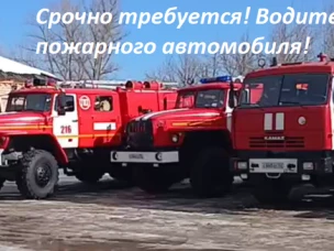 Срочно требуется водитель пожарного автомобиля!