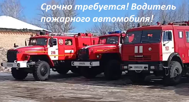 Срочно требуется водитель пожарного автомобиля!