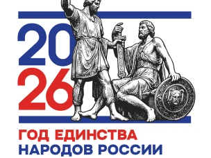 2026 — Год единства народов России!
