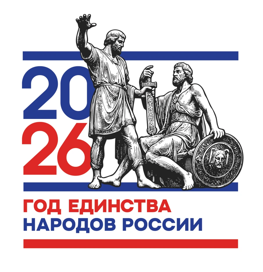2026 — Год единства народов России!