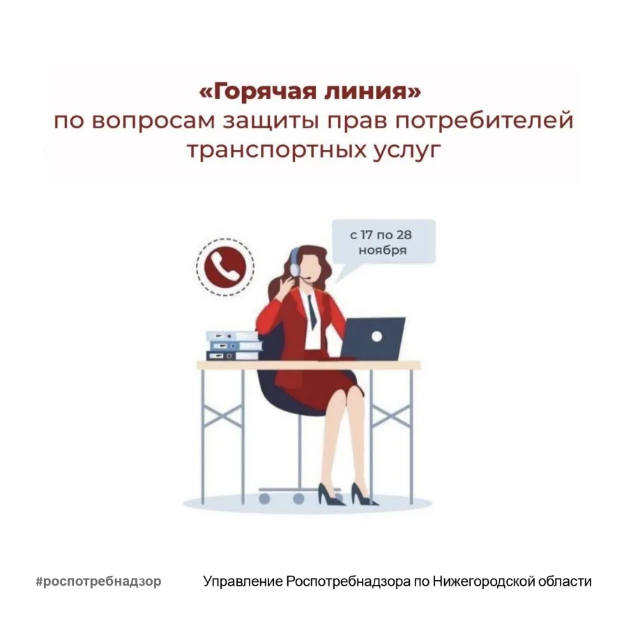 Роспотребнадзор организует Всероссийскую горячую линию по вопросам защиты прав потребителей транспортных услуг