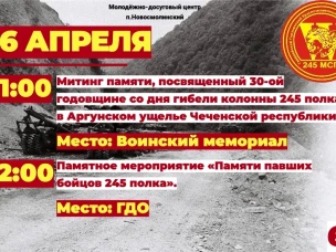 16 апреля — день памяти о трагических событиях, произошедших в Аргунском ущелье Чеченской Республики в 1996 году.
