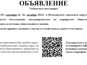 ОБЪЯВЛЕНИЕ. Уважаемые пассажиры С «29» сентября по «8» октября 2023г
