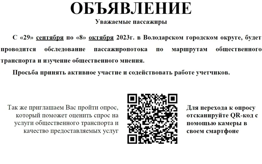 ОБЪЯВЛЕНИЕ. Уважаемые пассажиры С «29» сентября по «8» октября 2023г