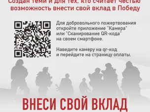 Внеси свой вклад в победу!
