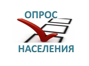 Социологический опрос населения