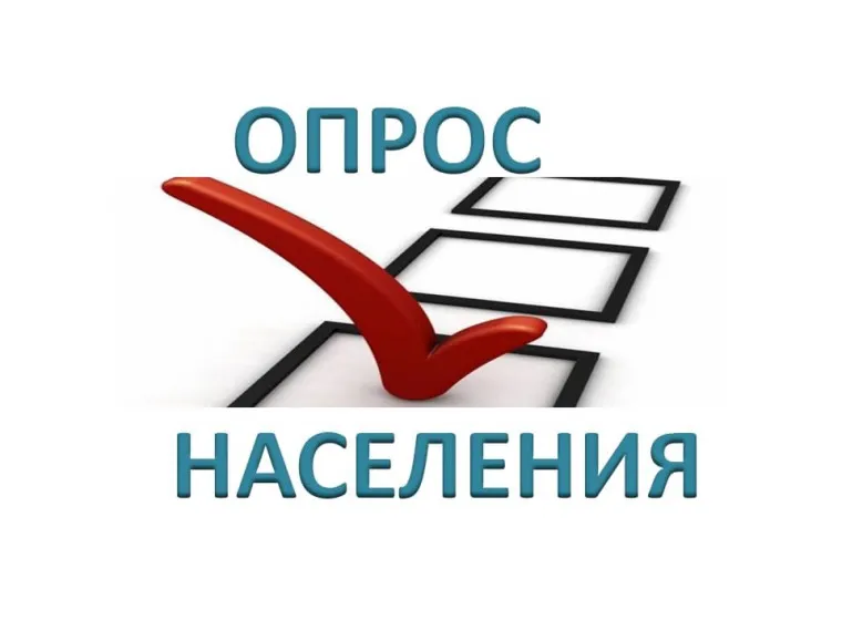 Социологический опрос населения