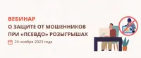 24 ноября состоится вебинар о защите от мошенников при «псевдо» розыгрышах.
