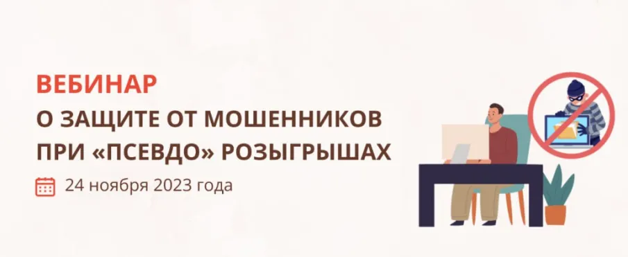 24 ноября состоится вебинар о защите от мошенников при «псевдо» розыгрышах.