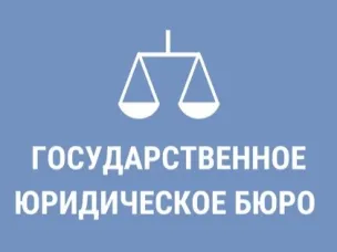 Госюрбюро –бесплатная юридическая помощь от государства!