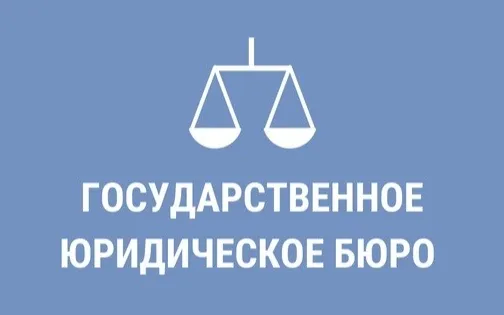 Госюрбюро –бесплатная юридическая помощь от государства!