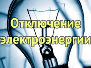 13 сентября  2023 с 09:00  до  17:00  будет  произведено отключение  электроэнергии в с.Старково