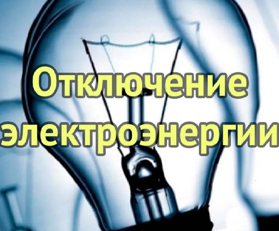 13 сентября  2023 с 09:00  до  17:00  будет  произведено отключение  электроэнергии в с.Старково
