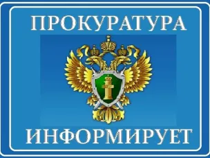Прокуратура информирует