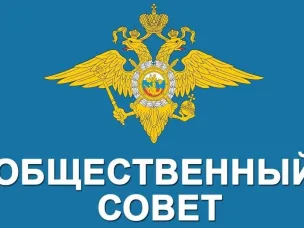 Открыт набор в Общественный совет при Отделе МВД России «Володарский»