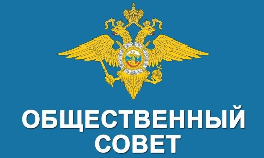 Открыт набор в Общественный совет при Отделе МВД России «Володарский»