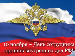 Поздравление Главы МСУ Володарского муниципального округа с днем сотрудника органов внутренних дел Российской Федерации