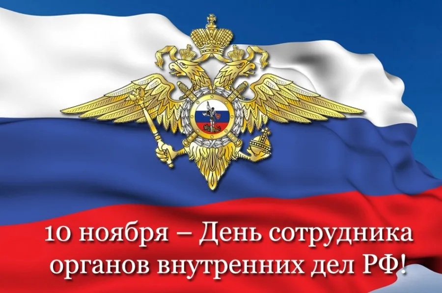 Поздравление Главы МСУ Володарского муниципального округа с днем сотрудника органов внутренних дел Российской Федерации