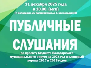Публичные слушания « О бюджете Володарского муниципального округа Нижегородской области на 2026 год и плановый период 2027 и 2028 годов» ⁣