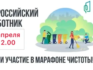 ВСЕРОССИЙСКИЙ СУББОТНИК - 30 апреля в 12:00