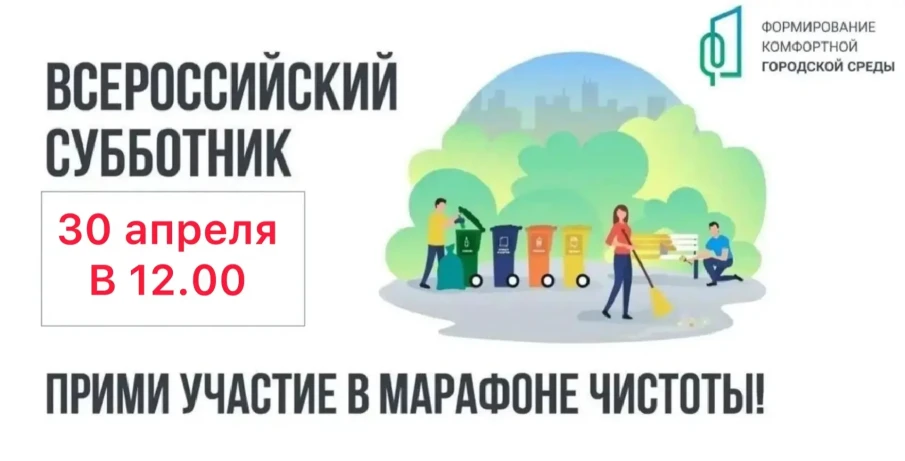 ВСЕРОССИЙСКИЙ СУББОТНИК - 30 апреля в 12:00