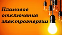 Плановое отключение электроэнергии
