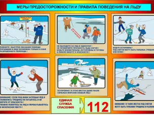 Соблюдайте меры предосторожности и безопасности на льду.