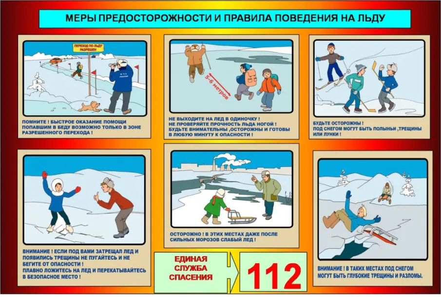 Соблюдайте меры предосторожности и безопасности на льду.
