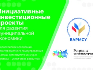 Стартовал прием заявок в программу «Инициативные инвестиционные проекты для развития муниципальной экономики»