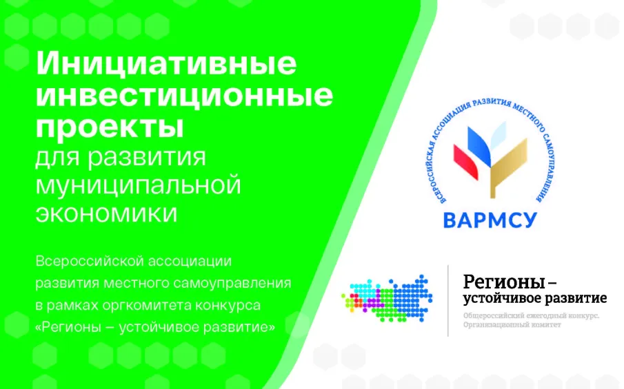 Стартовал прием заявок в программу «Инициативные инвестиционные проекты для развития муниципальной экономики»