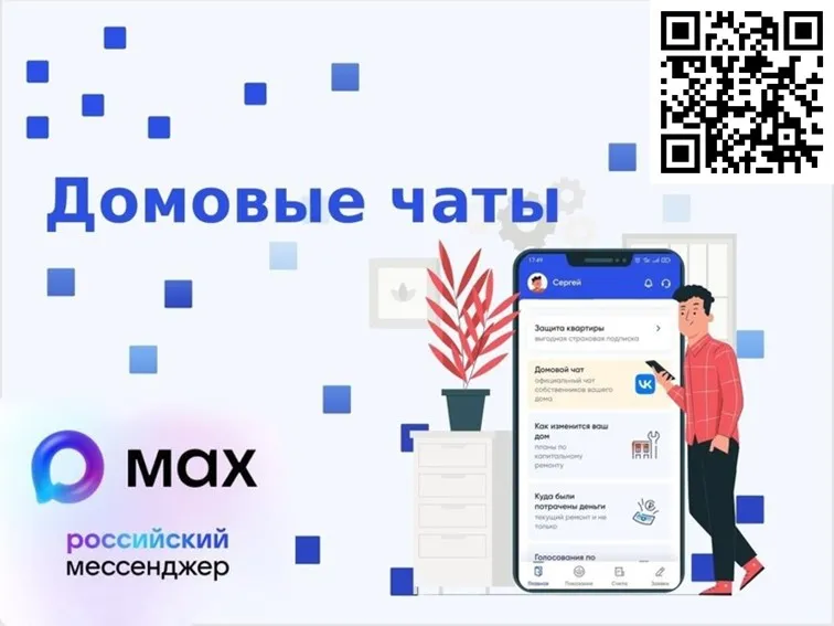Каждому жителю необходимо зарегистрироваться в мессенджере MAX и подключится к общедомовому чату.