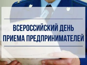 В Нижегородской транспортной прокуратуре состоится Всероссийский день приема предпринимателей
