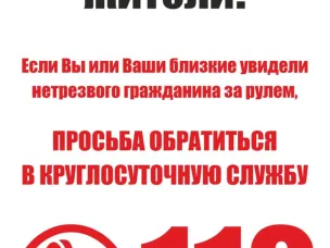 Сообщи по номеру 112, если увидел пьяного водителя.