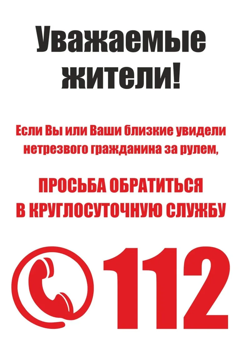 Сообщи по номеру 112, если увидел пьяного водителя.