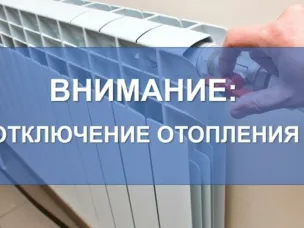 Информирование населения об отключении системы отопления