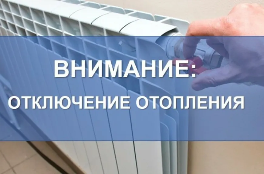 Информирование населения об отключении системы отопления