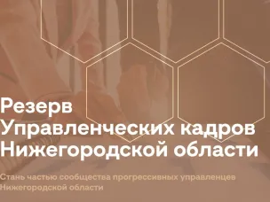 Стартовал набор в резерв управленческих кадров Нижегородской области