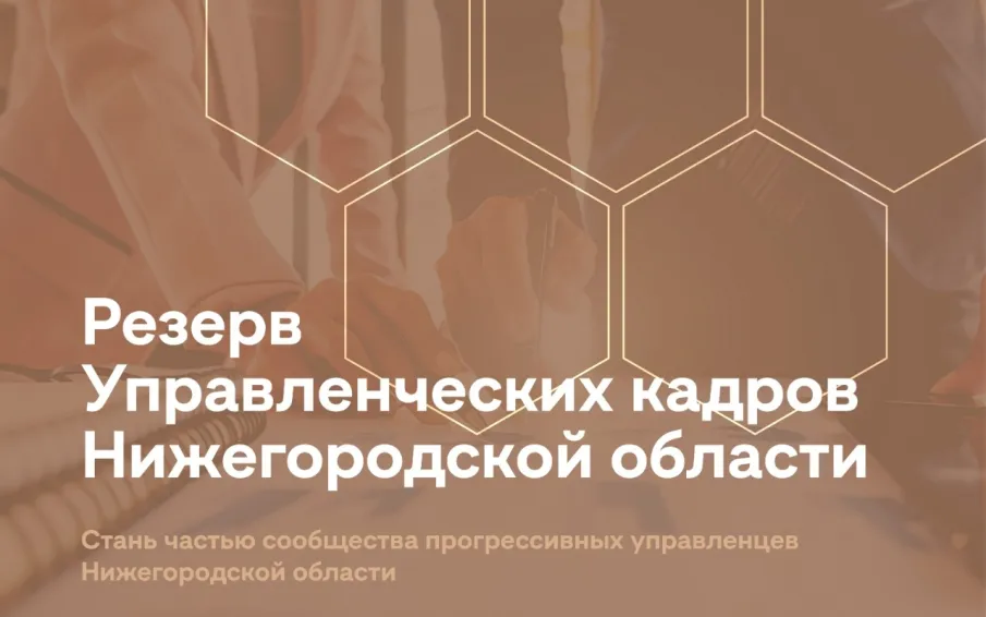 Стартовал набор в резерв управленческих кадров Нижегородской области