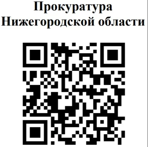 Прокуратура Нижегородской области СООБЩАЙТЕ О ФАКТАХ КОРРУПЦИИ!