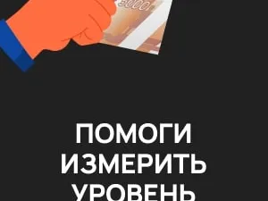Онлайн-опрос граждан в целях оценки уровня "Бытовой" коррупции!