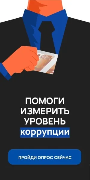 Онлайн-опрос граждан в целях оценки уровня "Бытовой" коррупции!