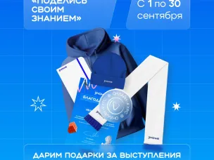 Делитесь знаниями — меняйте мир!