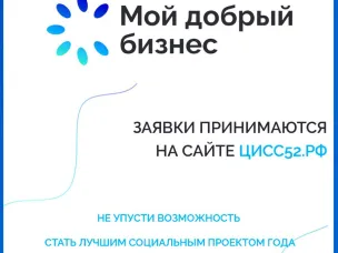 Социальные предприниматели и НКО могут получить гранты до 500 тысяч рублей за победу в конкурсе «Мой добрый бизнес»
