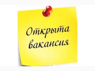 Открыта вакансия в муниципальном центре управления.